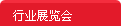 醫(yī)療器械展覽會