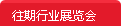 往期醫(yī)療器械展覽會